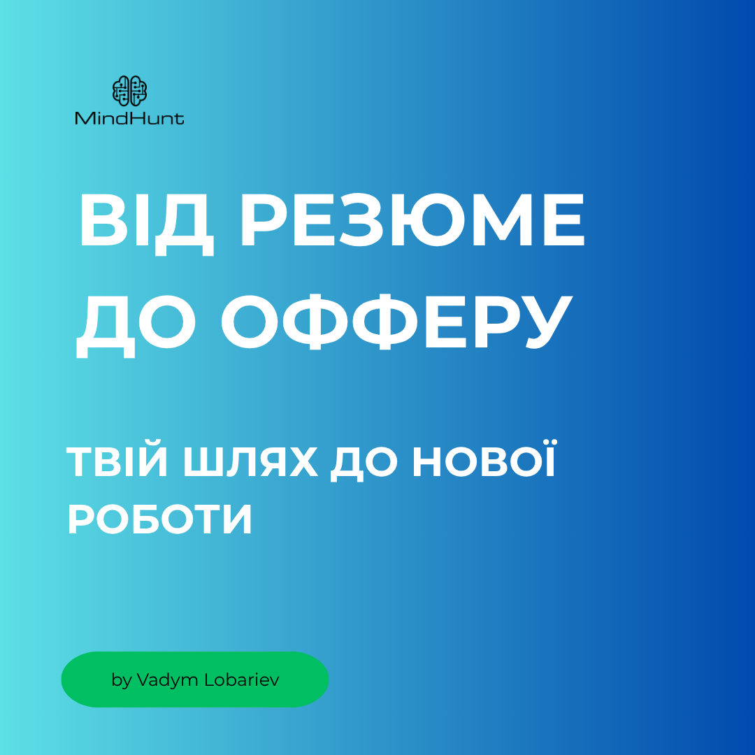 від резюме до офферу 2 від резюме до офферу 2
